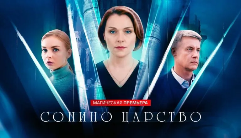 Горизонтальный постер первого сезона сериала Сонино царство