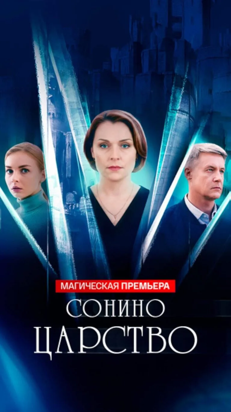 Вертикальный постер первого сезона сериала Сонино царство